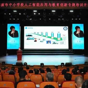 哈尔滨市开启中小学校人工智能与教育创新培训