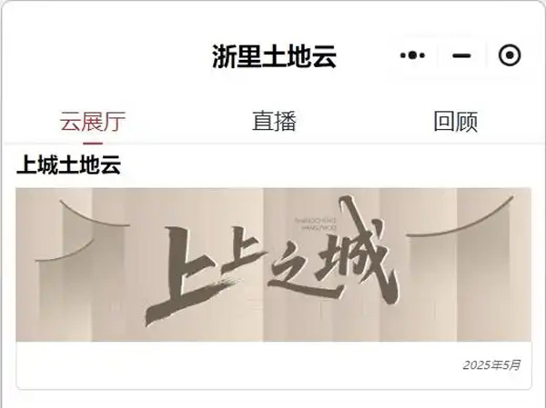 “上上之城 数字赋能” 上城区土地智慧招商平台上线