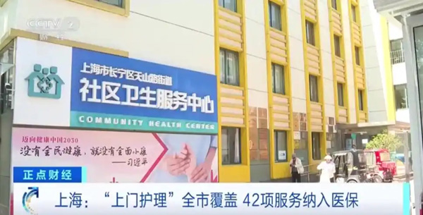 “上门护理”覆盖上海全市！哪些项目可用医保？一文详解→