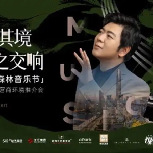 邂逅郎朗！梅林山森林音乐节暨梅林街道营商环境推介会将开幕