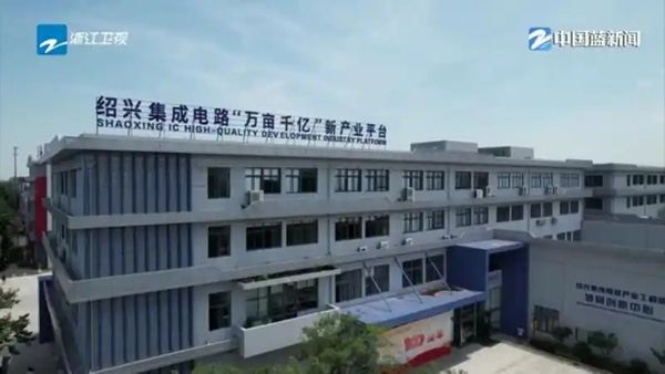 奋战二季度 拼抢上半场｜关键技术实现突破 加速打造绍“芯”高地