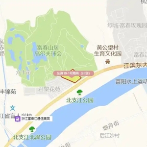 富阳黄公望、受降北、新登三宗宅地详规调整，涉及用地性质、容积率等