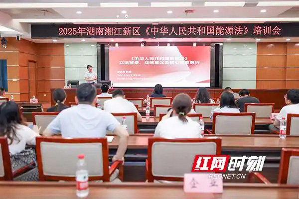 湖南湘江新区：深化法治认知 提升能源治理能力