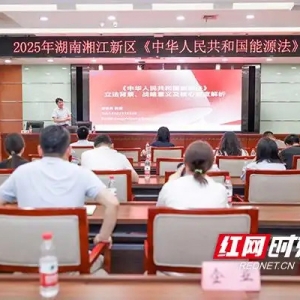 湖南湘江新区：深化法治认知 提升能源治理能力