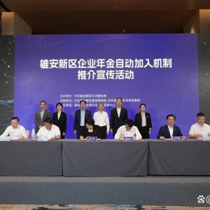 首批企业和机构签约！雄安新区企业年金自动加入机制受欢迎