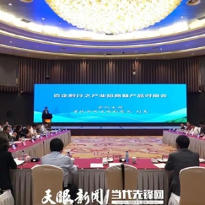 百企黔行之产业招商暨产品对接会举行