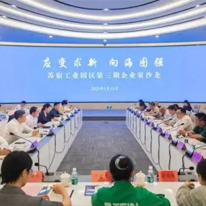 应变寻机！苏宿工业园区举行第三期企业家沙龙