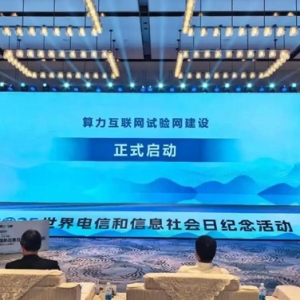 算力互联网试验网建设正式启动