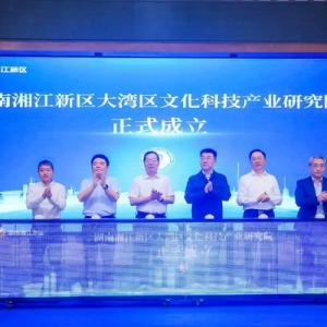 牵手大湾区！湖南湘江新区大湾区文化科技产业研究院正式启动