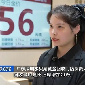 黄金价格高位震荡！黄金销售情况如何？记者探访深圳水贝→