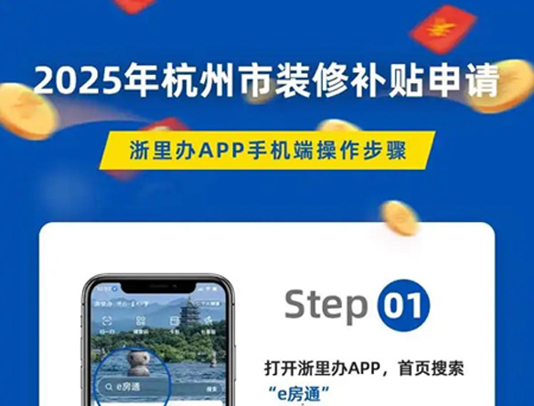 杭州市旧房装修补贴兑付进度持续加快 3600余户家庭累计获补超4500万元