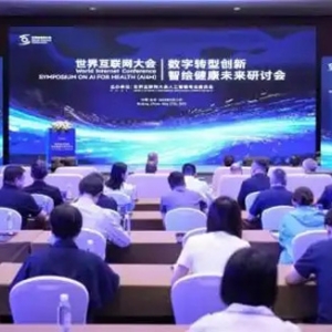 世界互联网大会人工智能专委会召开“数字转型创新、智绘健康未来”研讨会