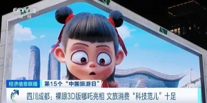 全球首发！裸眼3D版哪吒亮相成都，文旅消费“科技范儿”十足