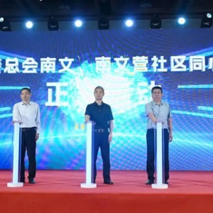 雄安新区首家社区基金正式成立
