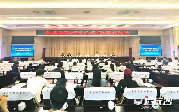 长沙启动房地产经纪专项检查，多部门联合整治市场乱象