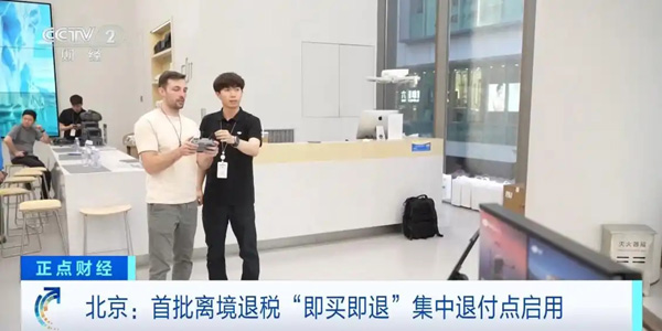 外国游客“买买买”！北京首批离境退税“即买即退”集中退付点启用