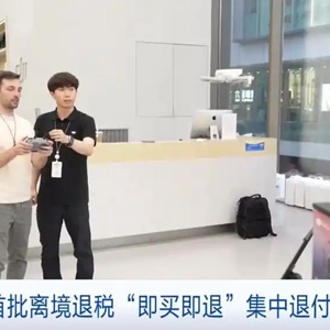 外国游客“买买买”！北京首批离境退税“即买即退”集中退付点启用