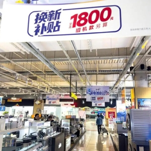 商务部：今年前4月超3400万名消费者参加家电以旧换新，带动销售1745亿元