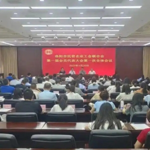 河南省洛阳市民营企业工会联合会成立