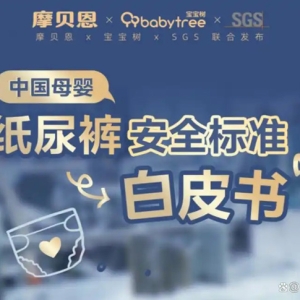 宝宝树母婴产业研究院发布《2025年纸尿裤选购白皮书》