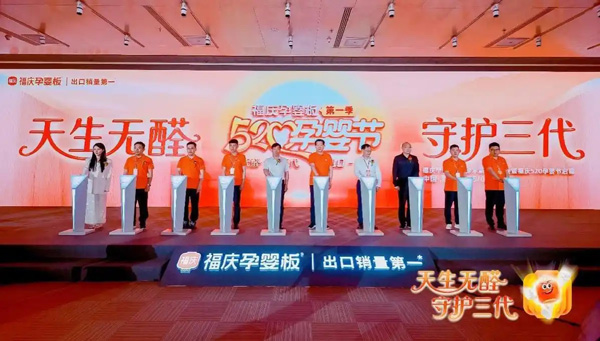 科学共筑环保未来 福庆520孕婴节启动