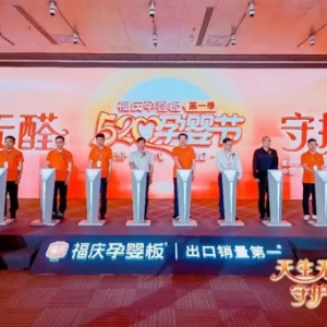 科学共筑环保未来 福庆520孕婴节启动