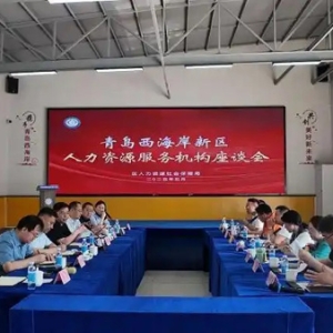 青岛西海岸新区召开政企座谈会，畅谈服务民生新举措