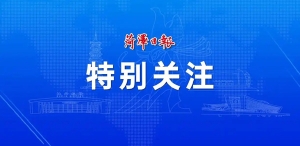 菏泽鲁西新区：多维赋能 营商环境再优化