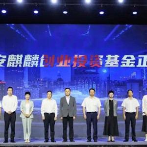 湘江新区网络安全再添资本引擎！长沙奇安麒麟创业投资基金发布
