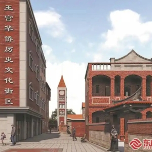 泉州市鲤城区王宫华侨历史文化街区：侨村焕新颜古风添新韵