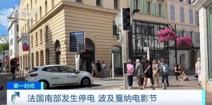 约16万户家庭断电！法国南部发生大规模停电，波及戛纳电影节→