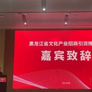 黑龙江文化产业招商引资推介会在深圳举办：14组项目文博会签约，2亿专项资金助力创意设计