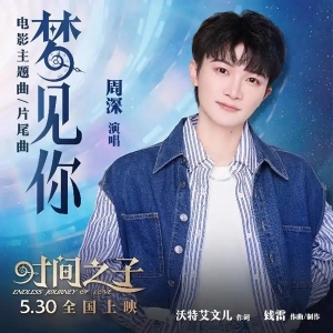 环球音乐与作曲人钱雷合作，单曲周深《梦见你》今日上线