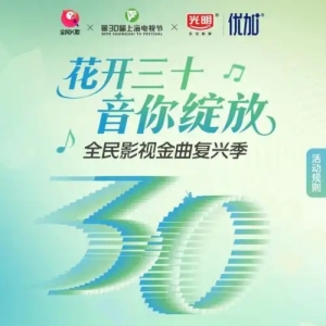 全民K歌 X 上海电视节联袂打造“全民影视金曲复兴季”，用歌声重绘荧屏记忆