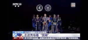 云南轻纺职业学院首战中国国际大学生时装周荣膺双项殊荣