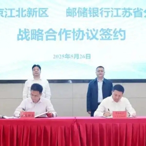 新区与邮储银行江苏省分行签署战略合作协议