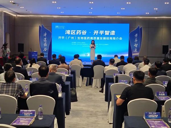 打造大湾区药谷，江门开平到广州举办招商引资推介会