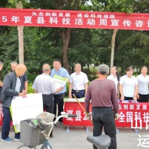 夏县开展2025年全国科技工作日、科技活动周集中宣传等活动