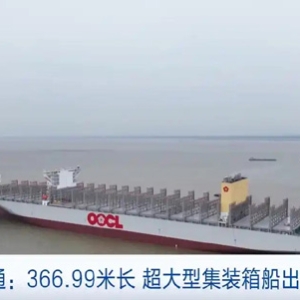 366.99米长、16万吨载重，江苏南通“海上巨无霸”出江试航