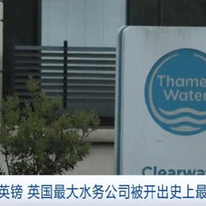 超1.2亿英镑！英国最大水务公司被开出史上最大罚单