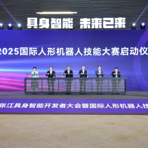 具身智能行业盛会举行，浦东加速打造具身智能产业集聚地、创新引领地