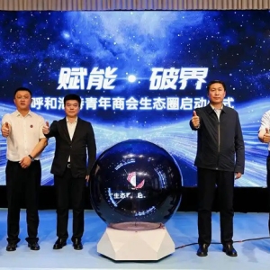 呼和浩特搭建青年企业家“生态圈” 16家企业现场签署5000万元意向协议