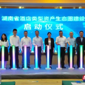 共筑资产盘活新生态 湖南省酒店资产生态圈建设正式启动