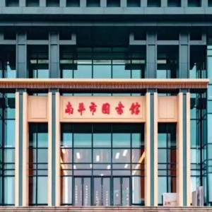南平市图书馆新馆（武夷新区）今天正式开放