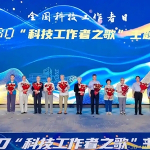 全国科技工作者日“530科技工作者之歌”主题活动在京举办