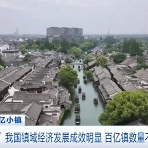 十四五”我国镇域经济发展成效明显 百亿镇数量不断扩容