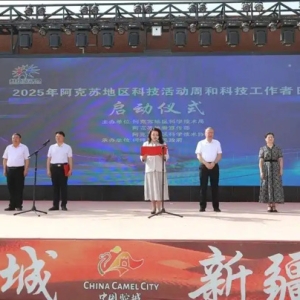 2025年阿克苏地区科技活动周开幕