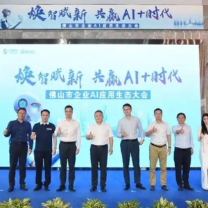 广东佛山举行企业AI应用生态大会，点燃产业新引擎