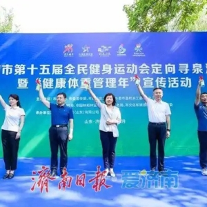 济南市第十五届全民健身运动会定向寻泉活动暨“健康体重管理年”宣传活动举行