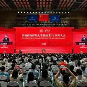 西南财经大学庆祝建校100周年